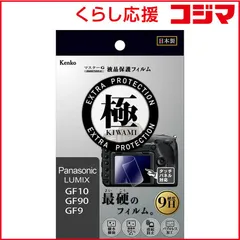 【 新品 未開封 】 ケンコー マスターGフィルム KIWAMI パナ LUMIX GF10 GF90 GF9用 KLPK-PAGF10 未使用 送料無料のサムネイル