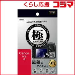 【 新品 未開封 】 ケンコー マスターGフィルム KIWAMI キヤノンEOS R用 KLPK-CEOSR 未使用 送料無料のサムネイル
