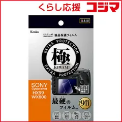 【 新品 未開封 】 ケンコー マスターG液晶保護フィルム 極(KIWAMI) ソニー HX99 WX800用 KLPK-SHX99 未使用 送料無料のサムネイル