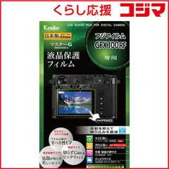 【 新品 未開封 】 ケンコー マスターG フジフイルム GFX100RF用 KLPM-FGFX100RF 未使用 送料無料のサムネイル