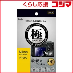 【 新品 未開封 】 ケンコー マスターGフィルム KIWAMI ニコンCOOLPIX P1000用 KLPK-NCPP1000 未使用 送料無料のサムネイル