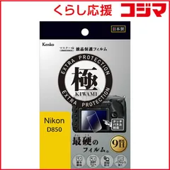 【 新品 未開封 】 ケンコー マスターGフィルム KIWAMI ニコン D850用 KLPK-ND850 未使用 送料無料のサムネイル
