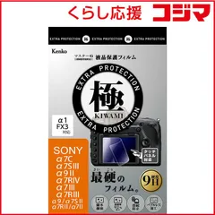 【 新品 未開封 】 ケンコー マスターGフィルム KIWAMI ソニ- KLPK-SA7M3 未使用 送料無料のサムネイル