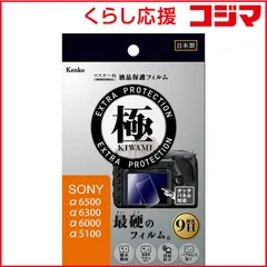 【 新品 未開封 】 ケンコー マスターGフィルム KIWAMI ソニ- アルフア6500 6300 6000 5100用 KLPK-SA6500 未使用 送料無料のサムネイル