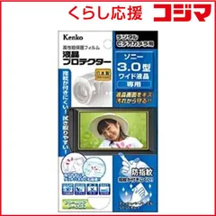 【 新品 未開封 】 ケンコー デジタルビデオカメラ用 液晶プロテクター（ソニー３．０型ワイド液晶用） EPV-SO30W-AFP 未使用 送料無料のサムネイル