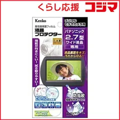 【 新品 未開封 】 ケンコー デジタルビデオカメラ用 液晶プロテクター（パナソニック２．７型ワイド液晶用） EPV-PA27W-AFP 未使用 送料無料のサムネイル