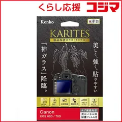【 新品 未開封 】 ケンコー KARITES 液晶保護ガラス(キヤノンEOS80D 70D専用) KKGCEOS80D 未使用 送料無料のサムネイル