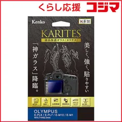 【 新品 未開封 】 ケンコー KARITES 液晶保護ガラス(オリンパス E-PL8 E-PL7 E-M1専用) KKGOEPL8 未使用 送料無料