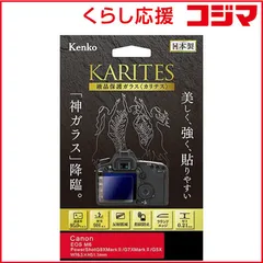 【 新品 未開封 】 ケンコー KARITES 液晶保護ガラス(キヤノンEOSM6/PowerShot G9XM2専用) KKGCEOSM6 未使用 送料無料のサムネイル