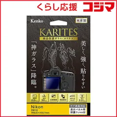 【 新品 未開封 】 ケンコー KARITES 液晶保護ガラス(ニコン D810専用) KKGND810 未使用 送料無料