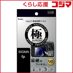 【 新品 未開封 】 ケンコー マスターG液晶保護フィルム 極(KIWAMI) シグマ fp用 KLPK-SIFP 未使用 送料無料のサムネイル