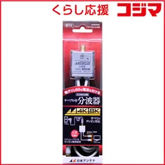 【 新品 未開封 】 日本アンテナ NASUESL アンテナ分波器 [4K8K対応TV用] NASUESL 未使用 送料無料のサムネイル