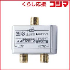 【 新品 未開封 】 日本アンテナ ４Ｋ８Ｋ放送対応屋内用２分配器（金メッキ仕様） EDG2P 未使用 送料無料のサムネイル