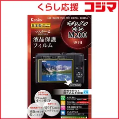 【 新品 未開封 】 ケンコー マスターＧ液晶保護フィルム（キヤノン ＥＯＳ Ｍ２００用） KLPM-CEOSM200 未使用 送料無料のサムネイル