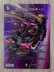 デュエルマスターズ　アーテル・ゴルギーニ　25EX2　SR　デュエキング