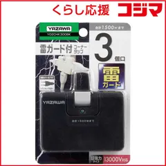 【 新品 未開封 】 ヤザワ　電源タップ 雷サージ付コーナータップ13000V黒　Y02CHK300BK 未使用 送料無料