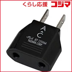 【 新品 未開封 】 ヤザワ ｢国内用｣変換プラグ(C→Aタイプ) HPJP3 未使用 送料無料