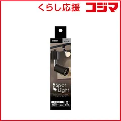 【 新品 未開封 】 ヤザワ スポットライトショート E26 電球付属なし 黒 LCX150E263BK 未使用 送料無料のサムネイル