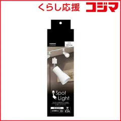 【 新品 未開封 】 ヤザワ セード付スポットライト E26 電球なし 白 LCX25E262WH 未使用 送料無料のサムネイル