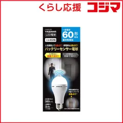 【 新品 未開封 】 ヤザワ バッテリー内蔵センサー電球 ［E26 /一般電球形 /60W相当 /昼光色 /1個 /全方向タイプ］ LDA8DGBP 未使用 送料無料のサムネイル