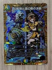 心転地と透幻郷の決断 シークレット パーフェクトアドベンチャー シク