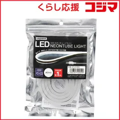 【 新品 未開封 】 ヤザワ ネオンチューブライト 白色 1m USB電源 LED NTL011WH 未使用 送料無料のサムネイル