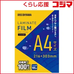 【 新品 未開封 】 アイリスオーヤマ ラミネートフィルムA4 100枚 ［A4サイズ /100枚］ LZ-A4100R 未使用 送料無料のサムネイル