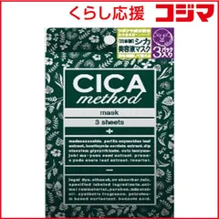 【 新品 未開封 】 コジット CICA method MASK(3枚入り) 未使用 送料無料のサムネイル