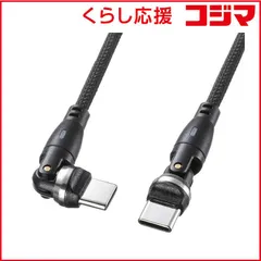 【 新品 未開封 】 サンワサプライ USB2.0 Type-C 両側コネクタ540度回転ケーブル(100W・1m) KU-CCP100KAW10BK 未使用 送料無料