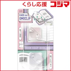 【 新品 未開封 】 ソニック カドノオモクリップ 2個入 ピンク系 おもさでページキープ！ SP-1667-P 未使用 送料無料のサムネイル