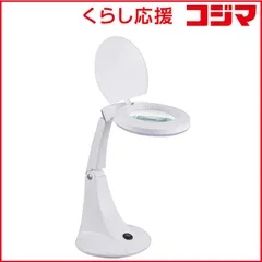 【 新品 未開封 】 オーム電機 ルーペ付ＬＥＤスタンド Ｌ－ＺＯＯＭ ホワイト DS-L30B-W 未使用 送料無料