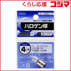 【 新品 未開封 】 オーム電機 ハロゲン球 4.8V 0.85A ［豆電球形 /1個］ SL-L4885H/1P 未使用 送料無料のサムネイル
