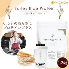 【NICHIGA／ニチガ公式】＜シェイカー セット＞ バーリー・ライスプロテイン 1.2kg【送料無料(沖縄を除く)】 植物由来プロテイン プラントベース 香料・甘味料・保存料不使用 TK1