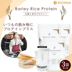 【NICHIGA／ニチガ公式】＜シェイカー セット＞ バーリー・ライスプロテイン 1.2kg×3袋【送料無料(沖縄を除く)】 植物由来プロテイン プラントベース 香料・甘味料・保存料不使用 TK2