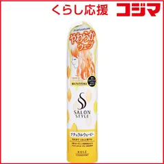 【 新品 未開封 】 コーセーコスメポート ｢サロンスタイル｣スタイリングムース(ナチュラルウェービー)(150g) 未使用 送料無料のサムネイル