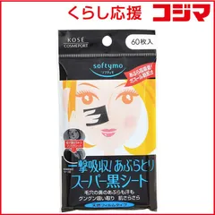 【 新品 未開封 】 コーセーコスメポート ソフティモ スーパーあぶらとり黒シート 60枚 未使用 送料無料のサムネイル