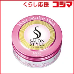 【 新品 未開封 】 コーセーコスメポート ｢サロンスタイル｣ヘアメイクワックスミニ 未使用 送料無料のサムネイル