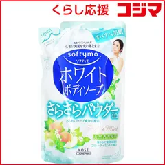【 新品 未開封 】 コーセーコスメポート ソフティモ ホワイト ボディソープ(さらさらパウダーイン) 詰替用 420ml 未使用 送料無料のサムネイル