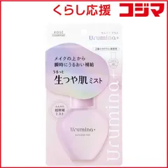 【 新品 未開封 】 コーセーコスメポート Urumina+(ウルミナプラス)生つや肌ミスト 70ml 未使用 送料無料のサムネイル
