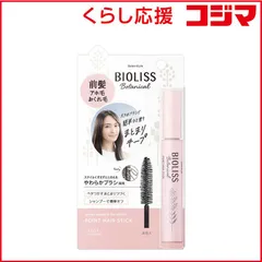 【 新品 未開封 】 コーセーコスメポート BIOLISS SS ビオリス ボタニカル ポイントヘアスティック 11g 未使用 送料無料のサムネイル