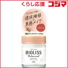 【 新品 未開封 】 コーセーコスメポート SS ビオリス ボタニカル メルティバーム 32g 未使用 送料無料のサムネイル