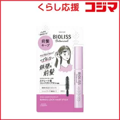 【 新品 未開封 】 コーセーコスメポート SSビオリス ボタニカル 前髪ロック ヘアスティック8g 未使用 送料無料のサムネイル
