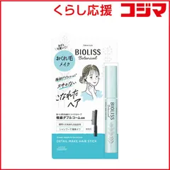 【 新品 未開封 】 コーセーコスメポート SSビオリスボタニカルおくれ毛メイク ヘアスティック8g 未使用 送料無料のサムネイル