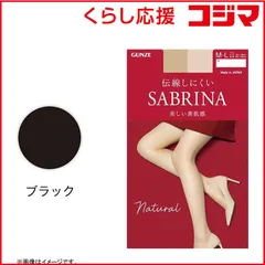 【 新品 未開封 】 グンゼ 新サブリナナチュラル ブラック ML 未使用 送料無料