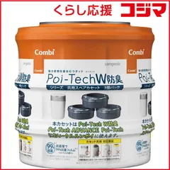 【 新品 未開封 】 コンビ 強力密閉抗菌おむつポット ポイテックシリーズ 共用スペアカセット W防臭 3個パック 未使用 送料無料のサムネイル