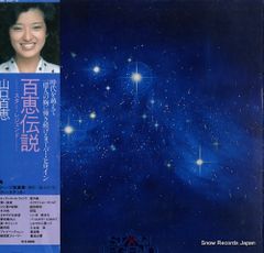 山口百恵 LPレコード5枚組 百恵伝説 - メルカリ