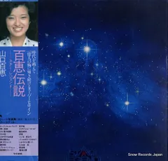 【レコード】山口百恵 百恵伝説 00AH1021