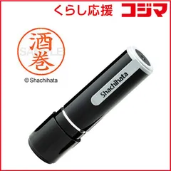 【 新品 未開封 】 シヤチハタ ネーム9 既製 酒巻 XL-90002 未使用 送料無料のサムネイル