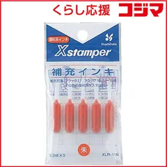 【 新品 未開封 】 シヤチハタ 補充インキ(ブラック11用/ブラック16用/シール用/データーネーム用/朱色) XLR-11N 未使用 送料無料のサムネイル