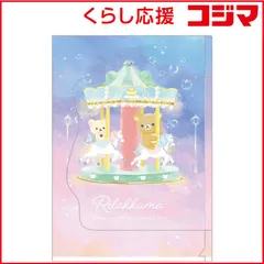 【 新品 未開封 】 サンエックス リラックマ フラップクリアホルダ FA09402 未使用 送料無料のサムネイル